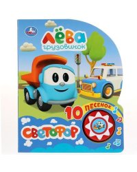 Светофор. Грузовичок Лева 1 кн. 10 пес. 160х200мм 10 стр Умка в кор.30шт