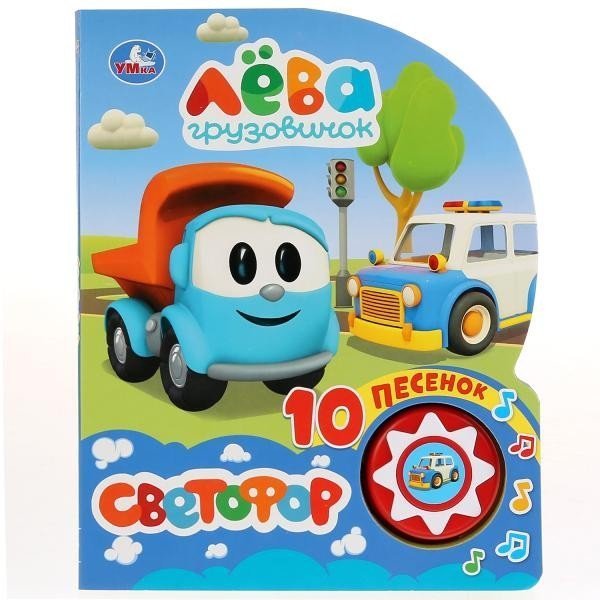 Светофор. Грузовичок Лева 1 кн. 10 пес. 160х200мм 10 стр Умка в кор.30шт