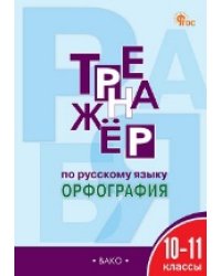 ТР Тренажёр по русскому языку.10-11 кл.: Орфография