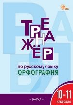 Тренажёр ТР Тренажёр по русскому языку.10-11 кл.: Орфография