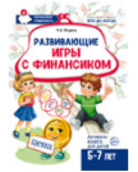 Развивающие игры с Финансиком. Финансовая активити-книга для детей 5-7 лет 2-е изд, испр. Модель Н.А.