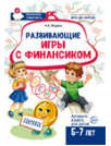 Развивающие игры с Финансиком. Финансовая активити-книга для детей 5-7 лет 2-е изд, испр. 