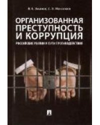 Организованная преступность и коррупция: российские реалии и пути противодействия.Монография.-М.:Проспект,2023. 243852