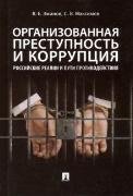 Организованная преступность и коррупция: российские реалии и пути противодействия.Монография.-М.:Проспект,2023. 243852