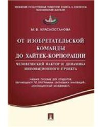От изобретательской команды до хайтек-корпорации.Человеческий фактор и динамика инновационного проекта.Уч.пос.-М.:Проспект,2021. 234476