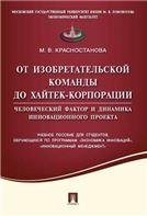 От изобретательской команды до хайтек-корпорации.Человеческий фактор и динамика инновационного проекта.Уч.пос.-М.:Проспект,2021. 234476