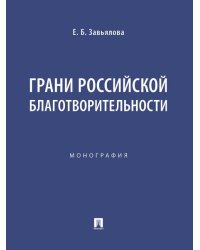 Грани российской благотворительности. Монография.-М.:Проспект,2025.