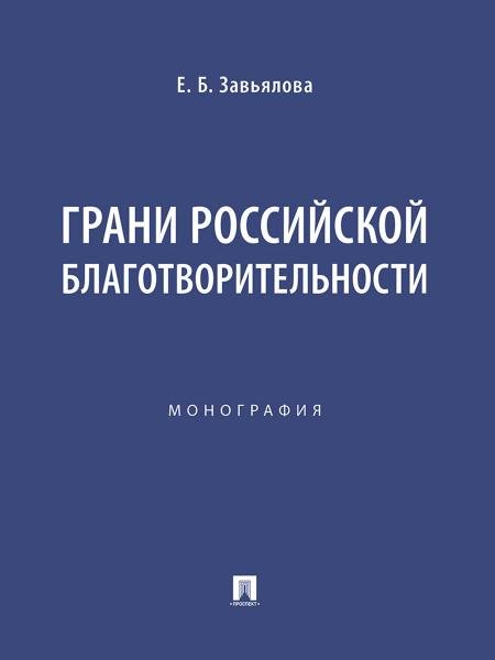 Грани российской благотворительности. Монография.-М.:Проспект,2025.