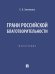 Грани российской благотворительности. Монография.-М.:Проспект,2025.