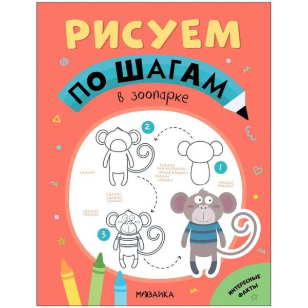 Обложка книги «Рисуем по шагам. В зоопарке», ISBN 9785431539749