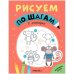 Обложка книги «Рисуем по шагам. В зоопарке», ISBN 9785431539749