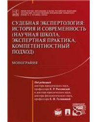 Судебная экспертология: история и современность научная школа, экспертная практика, компетентностный подход. Монография.-М.:Проспект,2023. 221695
