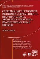 Судебная экспертология: история и современность научная школа, экспертная практика, компетентностный подход. Монография.-М.:Проспект,2023. 221695