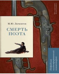 Смерть поэта. Подробный иллюстрированный комментарий.-М.:РГ-Пресс,2026. Книга в книге 247949