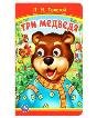 Три медведя. Толстой Л.Н Книжка с глазками. 160х220 мм. ЦК. 8 стр. Умка в кор.50шт
