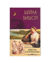 Невесты и куртизанки