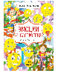 Эмоции и настроения. Цвета, символы, номера