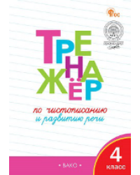 ТР Тренажёр по чистописанию и развитию речи. 4 кл.