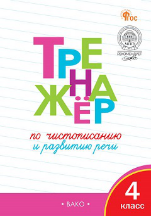 Тренажёр ТР Тренажёр по чистописанию и развитию речи. 4 кл.