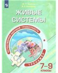 Естественнонаучная грамотность.Живые системы. Тренажёр. 7-9 классы Просв.
