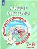 Естественнонаучная грамотность.Живые системы. Тренажёр. 7-9 классы Просв.