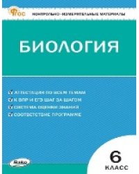 КИМ Биология 6 кл.