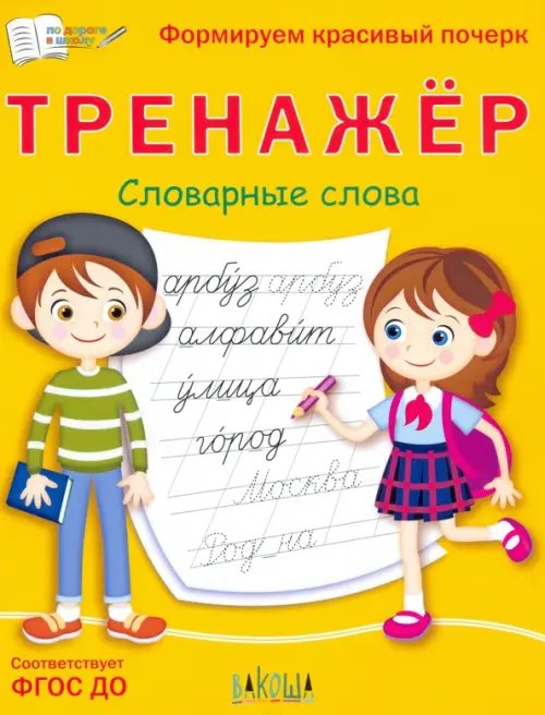 ПДШ Тренажёр. Словарные слова