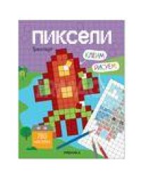 Пиксели. Клеим и рисуем. Транспорт
