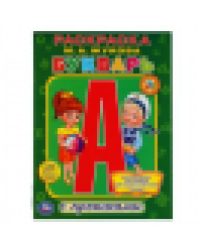 М.А. Жукова. Букварь. Раскраска с прописями. Формат: 214х290 мм. Объем: 16 стр. Умка в кор.50шт