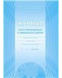 Журнал учета пропущенных и замещенных уроков обложкаВ Планета
