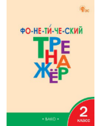 ТР Фонетический тренажер 2 кл.
