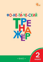 Тренажёр ТР Фонетический тренажер 2 кл.
