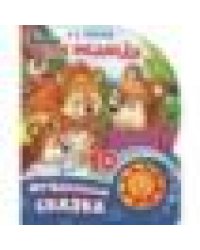 Три медведя. толстой л.н. 1 кн. 10 пес. 160х200мм 10 стр Умка в кор.30шт