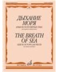 Дыхание моря : альбом популярных пьес : для кларнета и фортепиано