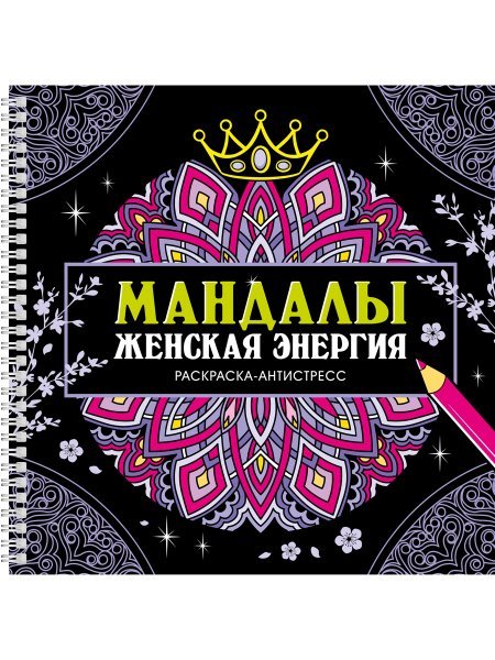 МАНДАЛЫ. РАСКРАСКА-АНТИСТРЕСС на гребне. ЖЕНСКАЯ ЭНЕРГИЯ