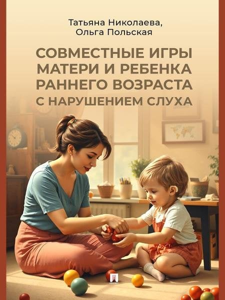 Совместные игры матери и ребенка раннего возраста с нарушением слуха. Учебно-практич. пос.-М.:Проспект,2026. Совместные игры матери и ребенка раннего возраста с нарушением слуха. Учебно-практич. пос.-М.:Проспект,2026.