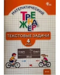 ТТр Математический тренажёр: текстовые задачи 4 кл.