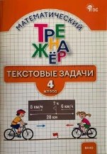 ТТр Математический тренажёр: текстовые задачи 4 кл.