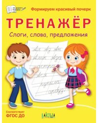 ПДШ Тренажёр. Слоги, слова, предложения