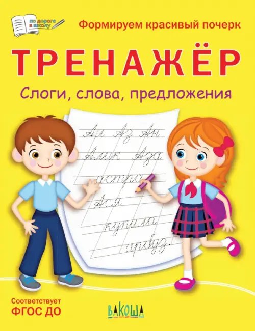 ПДШ Тренажёр. Слоги, слова, предложения