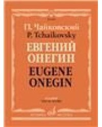 Евгений Онегин : лирические сцены в трех действиях, семи картинах. Клавир