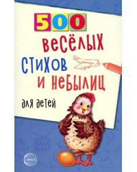 500 веселых стихов и небылиц для детей Нестеренко В.Д.