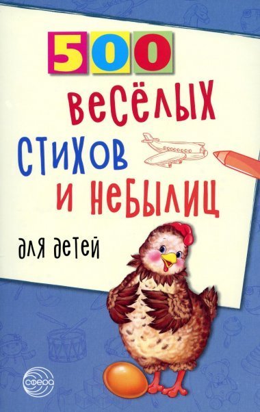 500 веселых стихов и небылиц для детей Нестеренко В.Д.