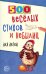 500 веселых стихов и небылиц для детей Нестеренко В.Д.