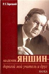 Академик Яншин-дорогой мой учитель и друг.2005г.