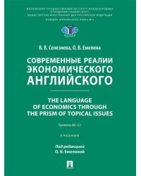Современные реалии экономического английского. The Language of Economics through the Prism of Topical Issues. Уровень B2C1. Уч.-М.:Проспект,2026.
