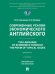 Современные реалии экономического английского. The Language of Economics through the Prism of Topical Issues. Уровень B2C1. Уч.-М.:Проспект,2026.
