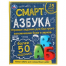 Смарт азбука. Детская библиотека. 165х215 мм. 48 стр. тв. переплет. Умка в кор.30шт