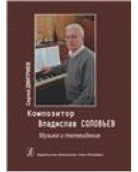Композитор Владислав Соловьев. Музыка и телевидение 2011