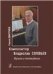 Композитор Владислав Соловьев. Музыка и телевидение 2011